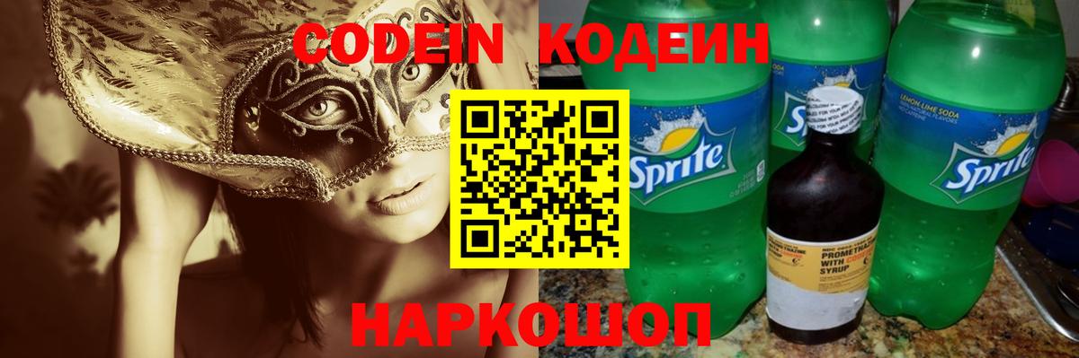 Кодеин Purple Drank  Codein Purple Drank  Советск  Вход с VPN 